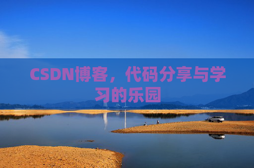 CSDN博客,代码分享与学习的乐园 CSDN博客,代码分享与学习的乐园