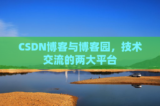 CSDN博客与博客园,技术交流的两大平台
